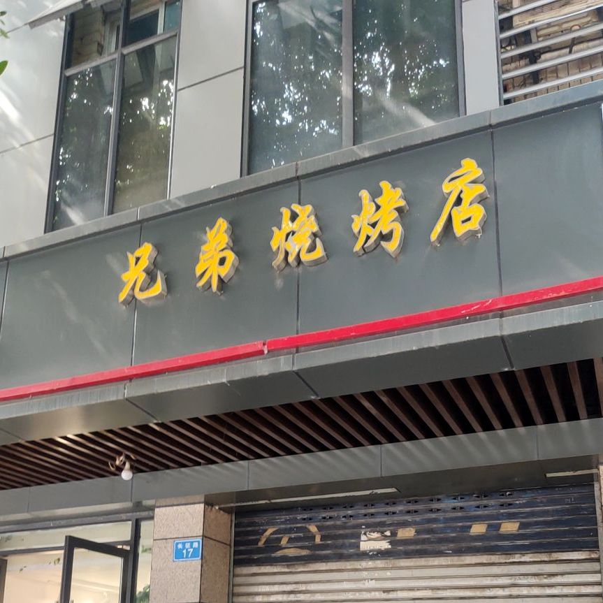 兄弟马烧烤店