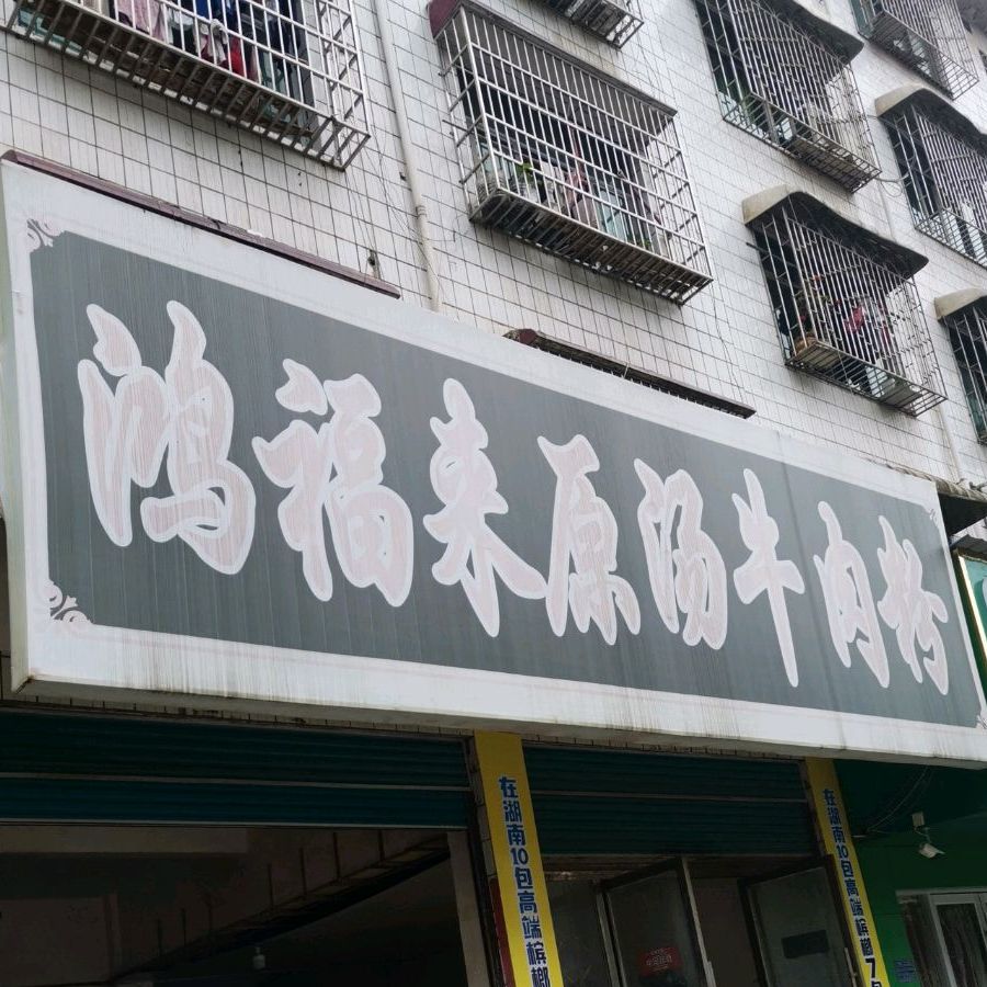 鸿福来原汤牛肉粉(百富路店)