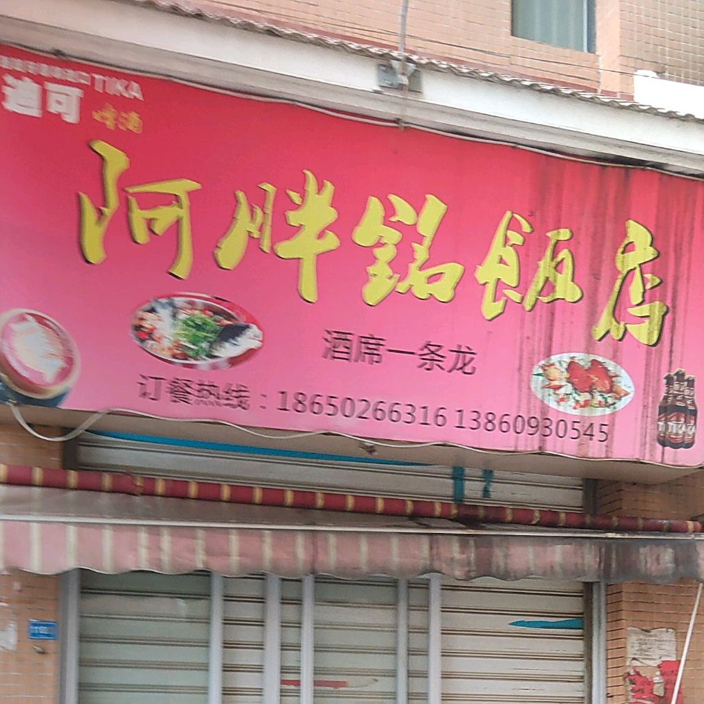 阿胖铭饭店