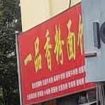 一锅香(云宫路店)