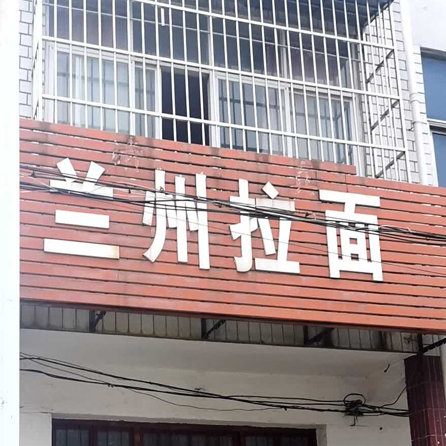 兰州拉面