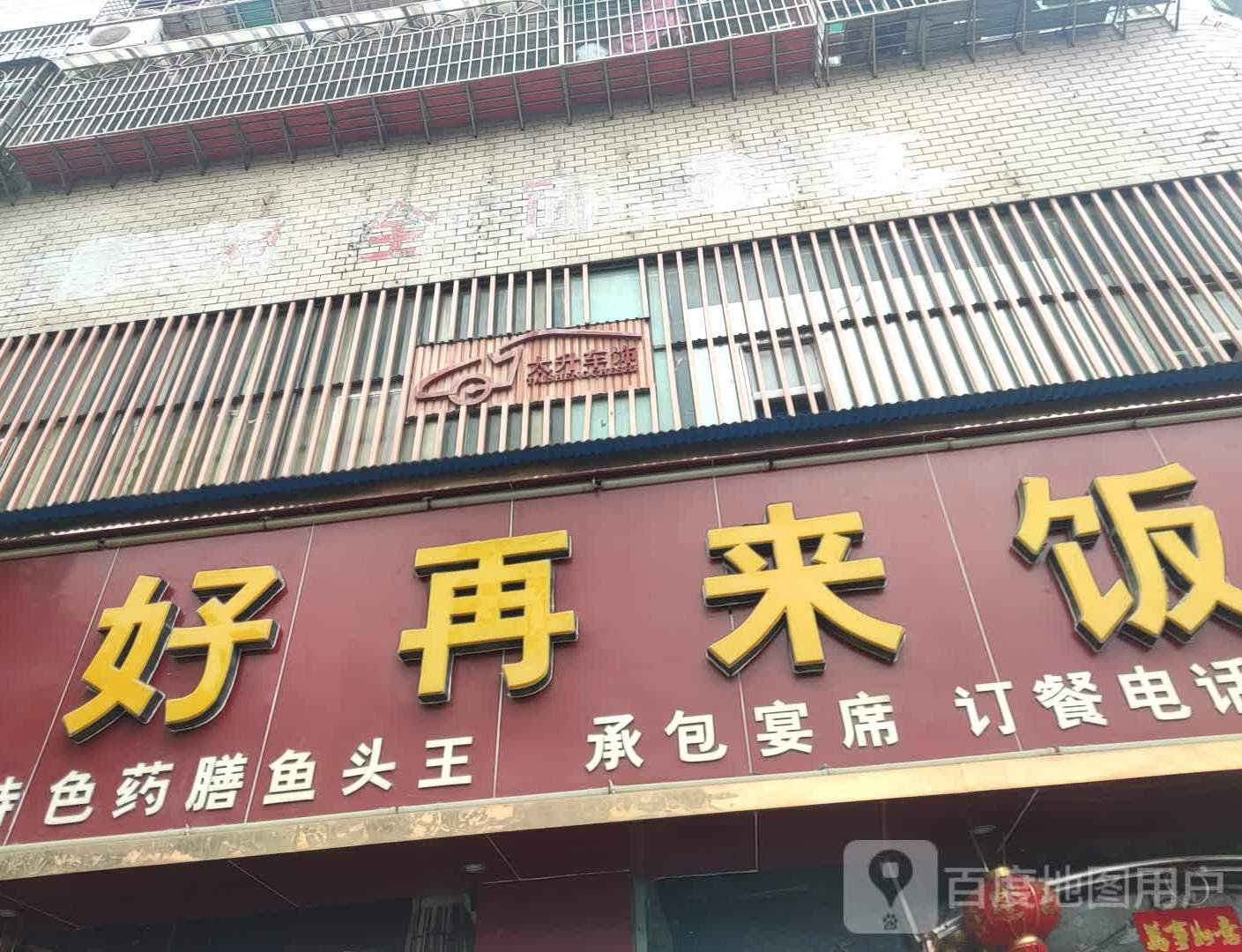 好再来饭店(四喜路店)