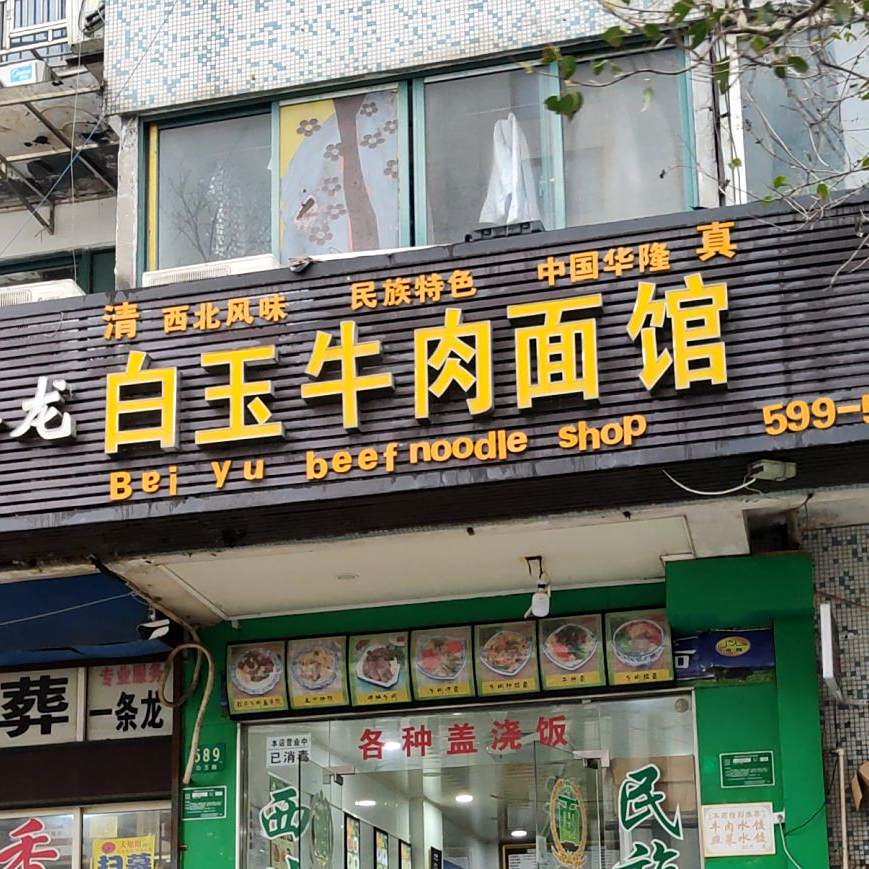 兰州白玉牛肉面馆(白玉路店)
