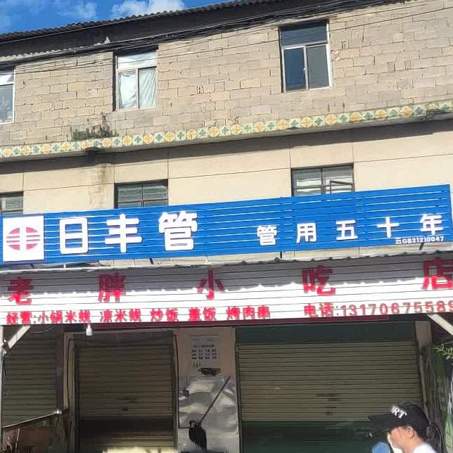 老胖小吃店