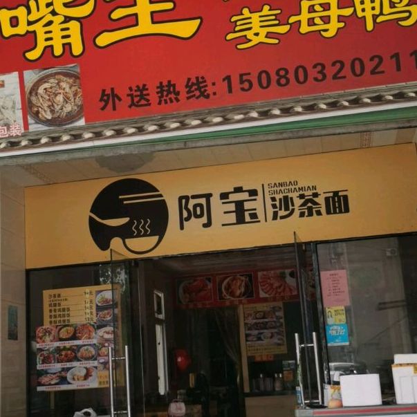 古厝味沙茶面