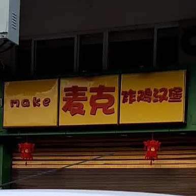 麦克炸鸡汉堡(钱隆天下步行街店)