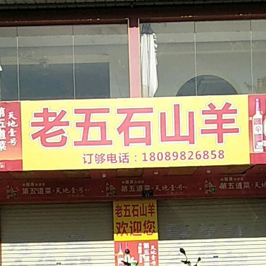 老五石山羊(碧桂园·小城之春店)