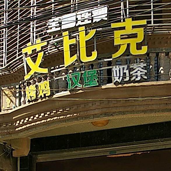 艾比客(寄陇店)