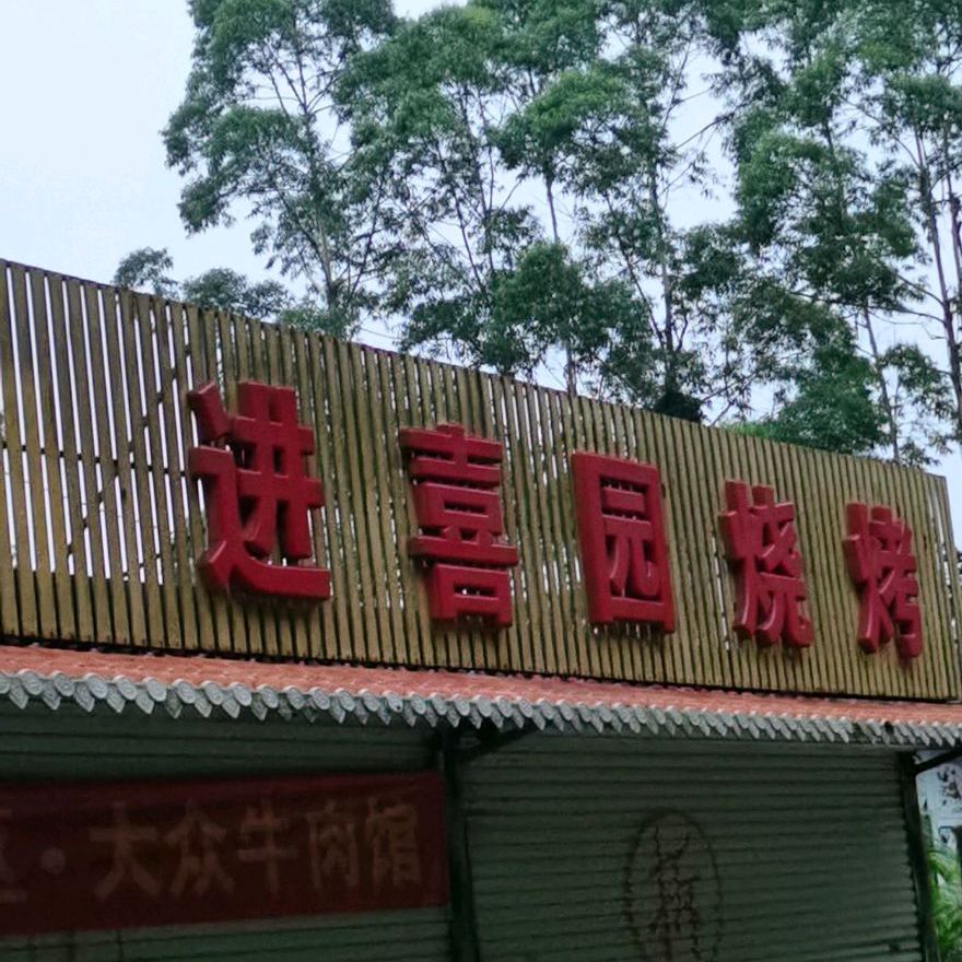 进喜园美食广场