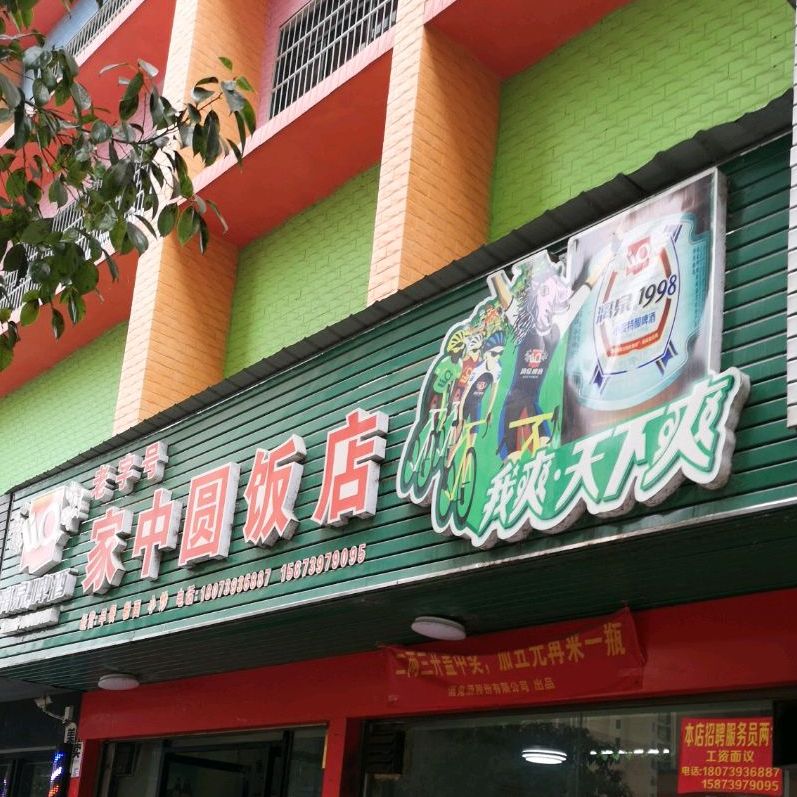 家中圆饭店