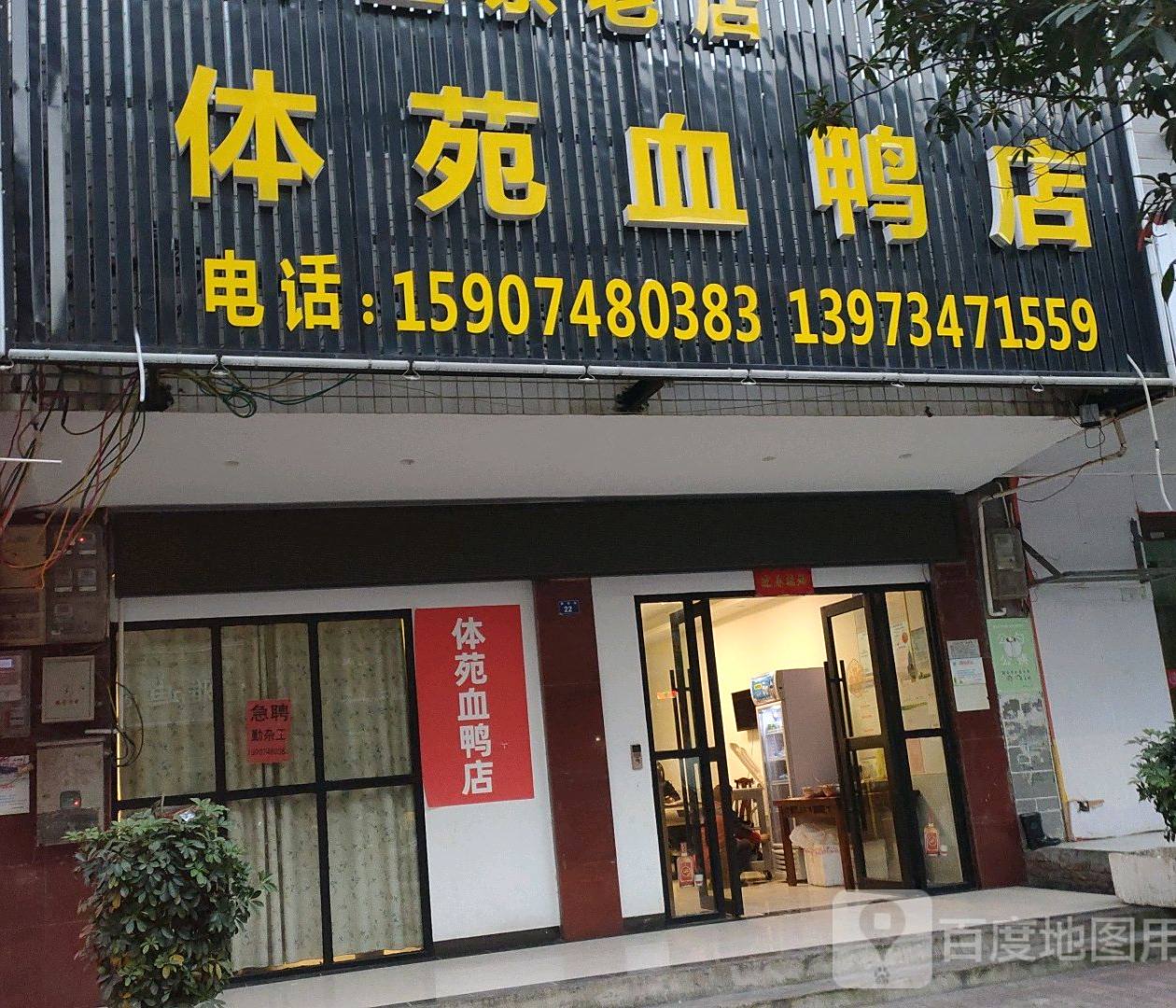 体苑血鸭店