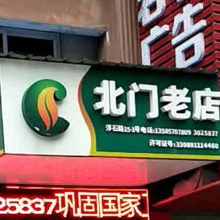 北门老店(浮石路店)