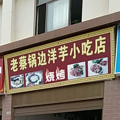 老蔡锅产洋芋小吃店