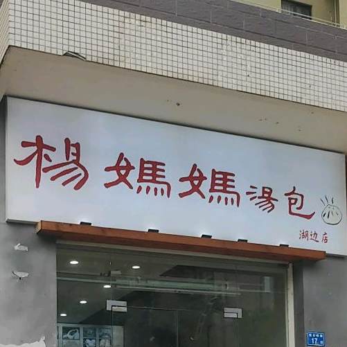 杨妈妈(湖边店)
