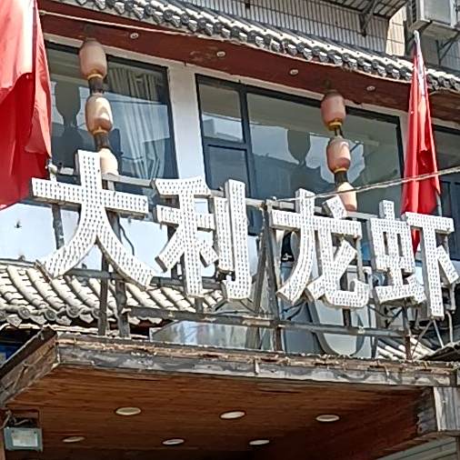大利。龙虾(蚂虾街店)