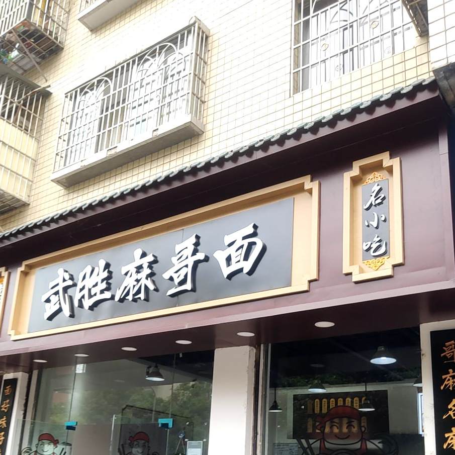 武胜麻哥面(文村街店)