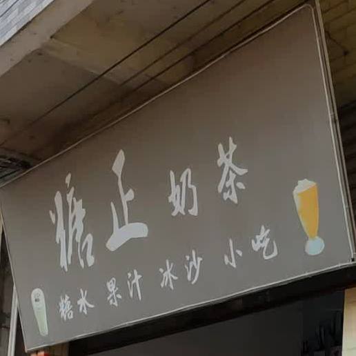糖正奶茶