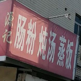 源记肠粉炖汤