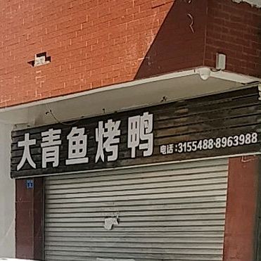 大青鱼餐饮石屏一家人(丰胜路店)