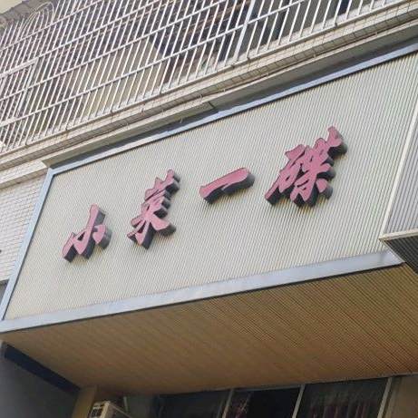 小菜一碟(富源街店)