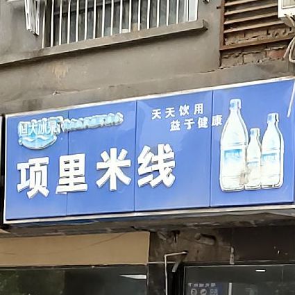 乡里米线(项王路店)