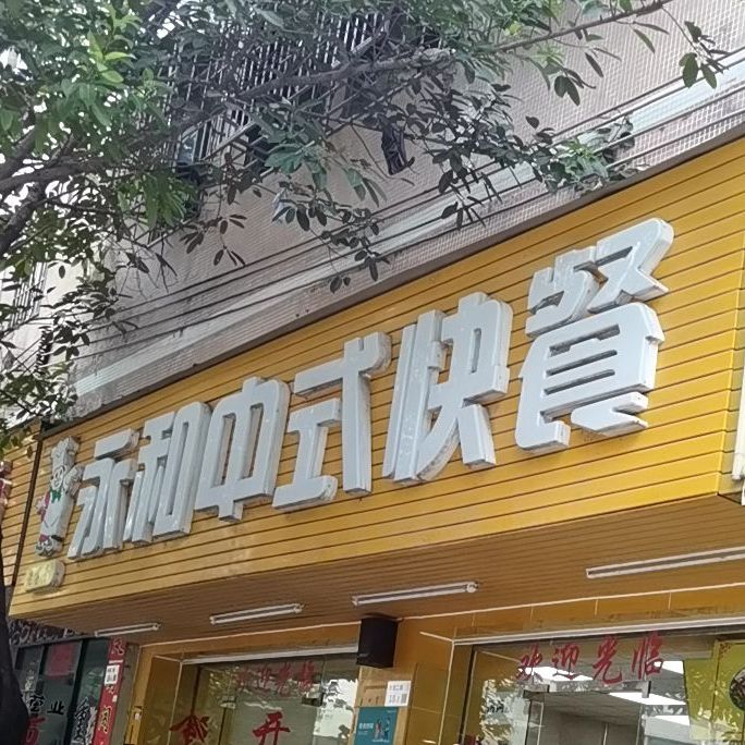 永和中式快餐(雪象中浩店)