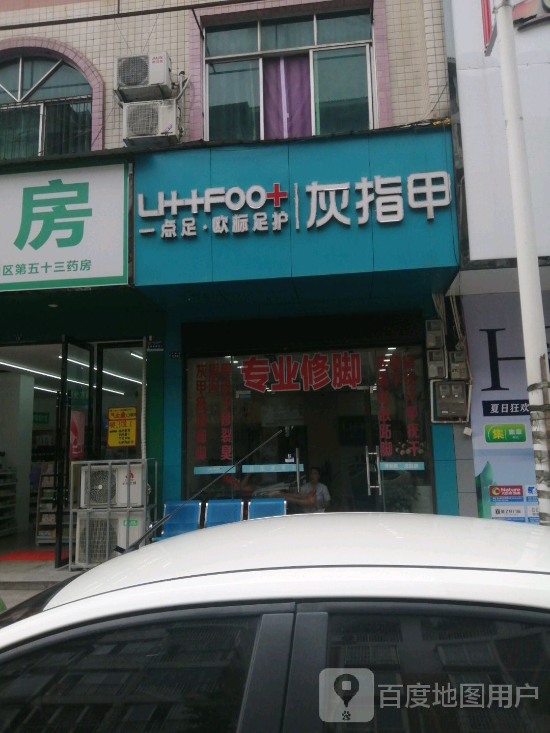 一点足·欧标足护灰指甲