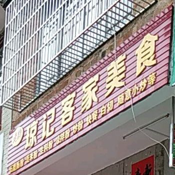 老牌琼记客家美食