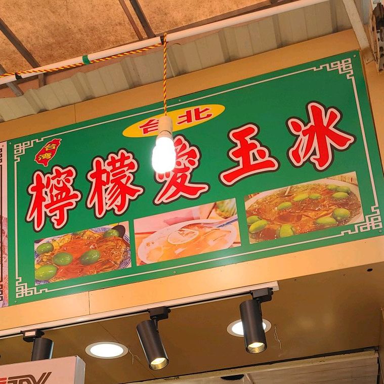 台北柠檬爱玉
