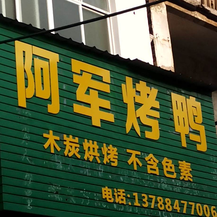 阿俊烤鸭店