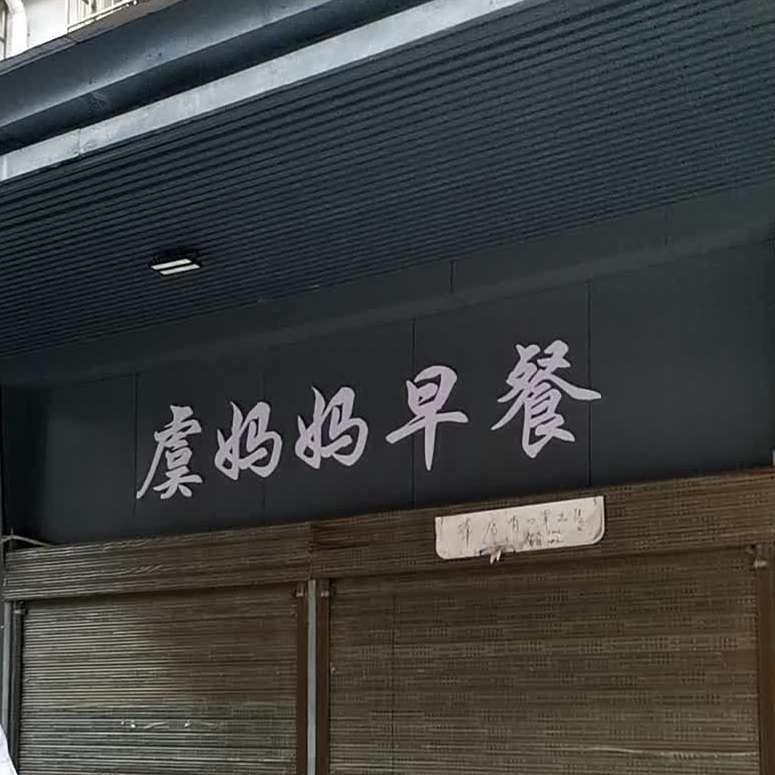 虞马马早餐