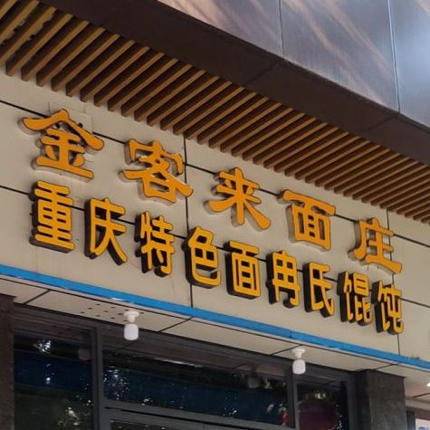 金客来面庄(和平分店)