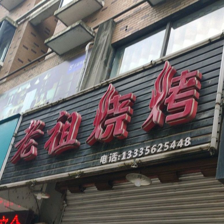 老祖烤烧(义安店)