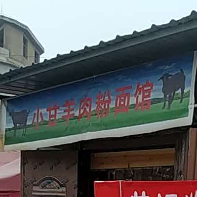 小甘羊肉粉面馆