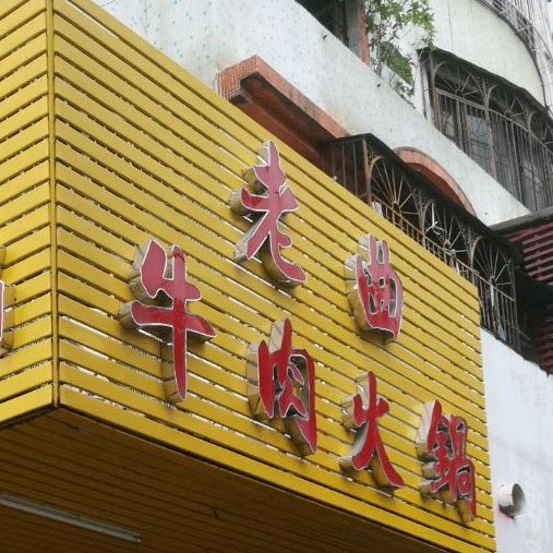 老曲牛肉火锅(新洋路店)