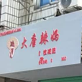 大唐辣妈绝技健身(三里湾路店)