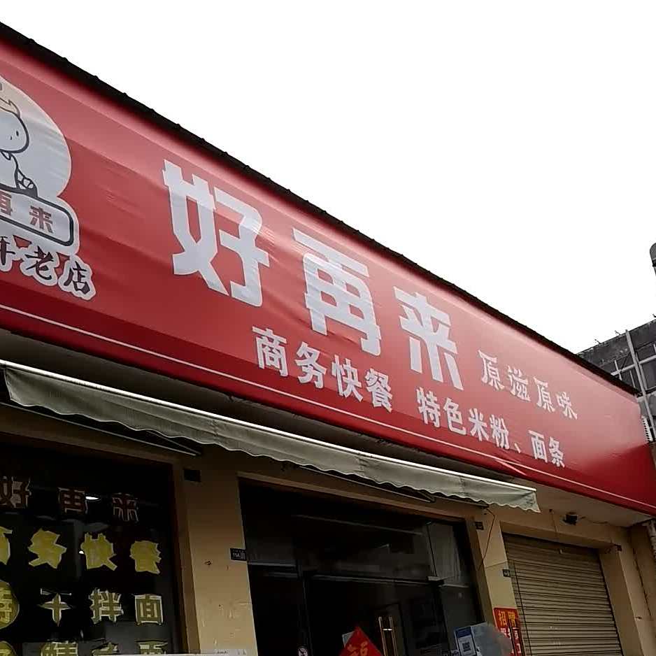 好再来(万安北路店)