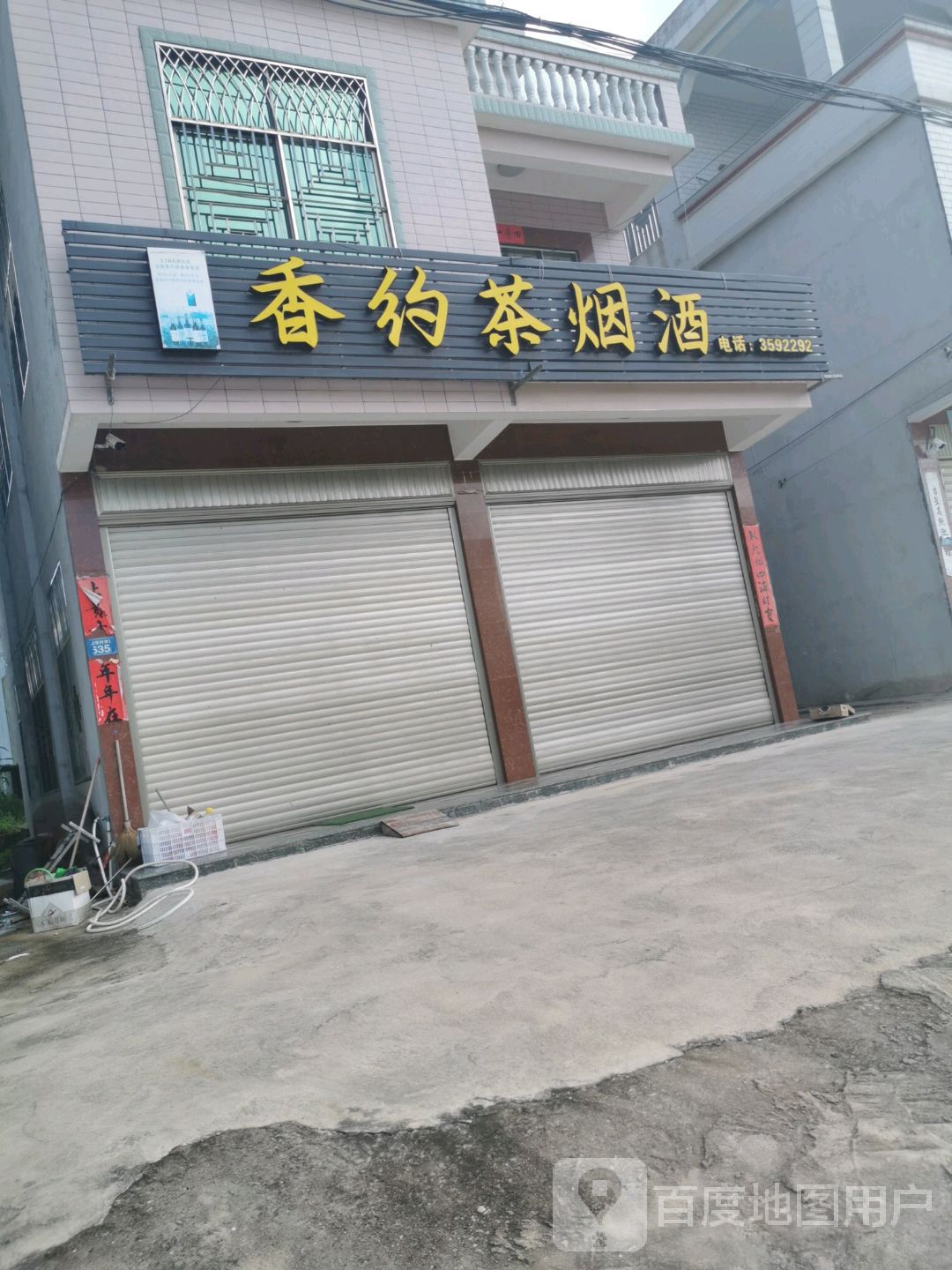 香约茶烟酒