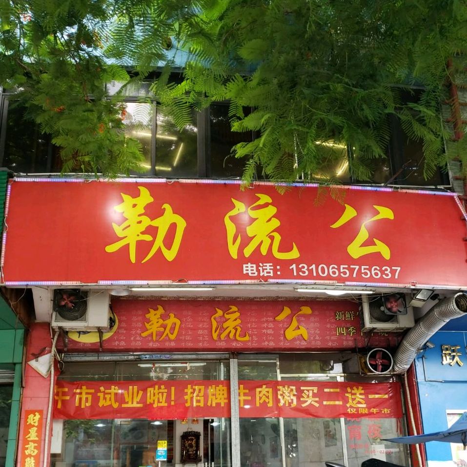 勒流公牛肉粥(北滘店)