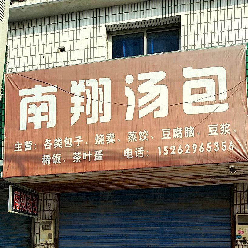 上海南向汤包(中天路店)