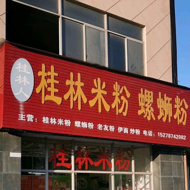 桂林人桂林米粉螺蛳粉(中地·滨江国际店)