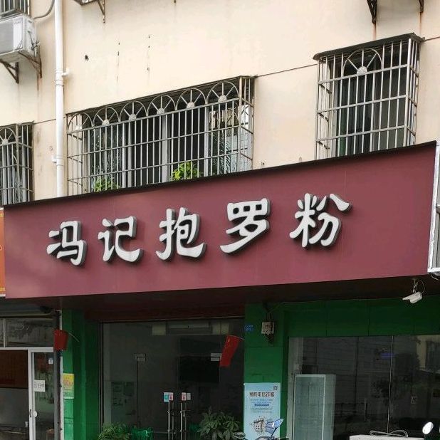 冯记抱罗粉(白龙店)