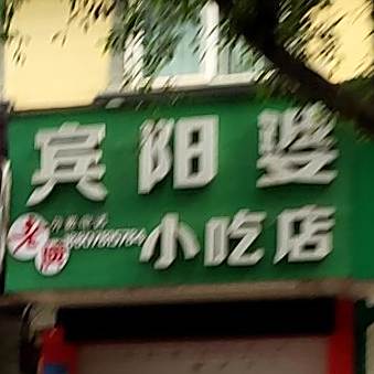 宾阳婆小吃店