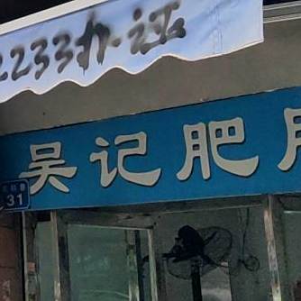吴记肥肠粉(南充顺庆区)