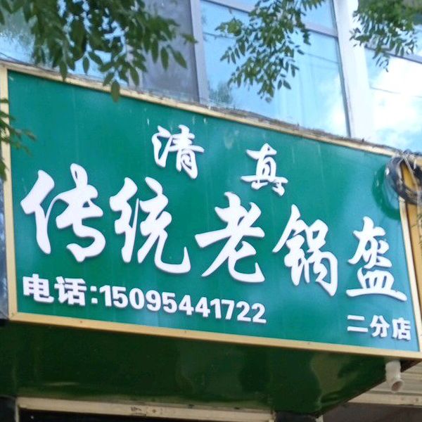 老传统锅盔(二分店)