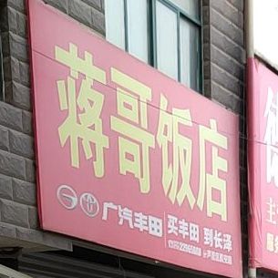 蒋家饭店