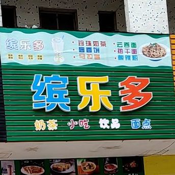 缤乐多奶茶店