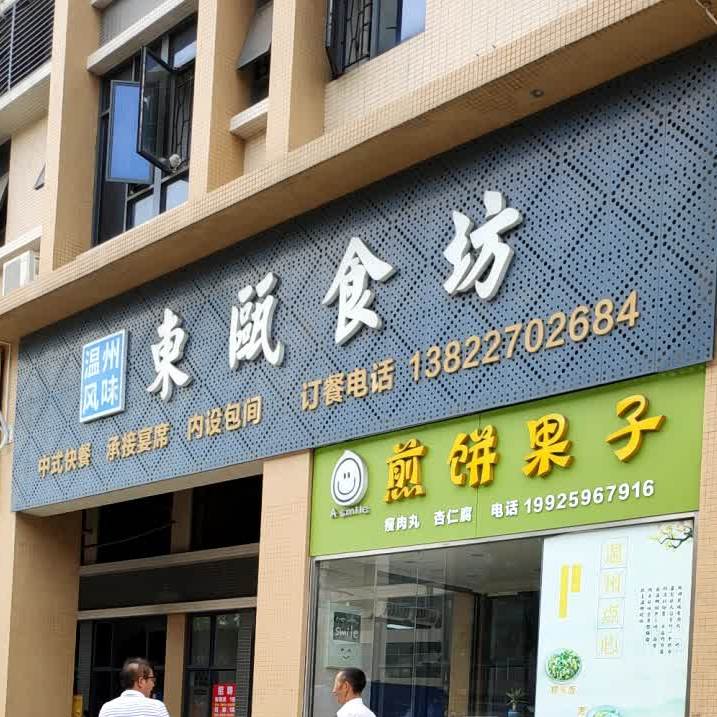 东瓯食坊