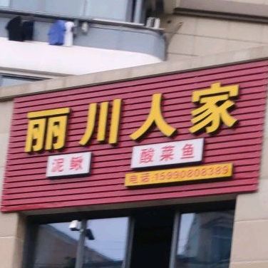 丽川蜀人家(南锦花苑店)