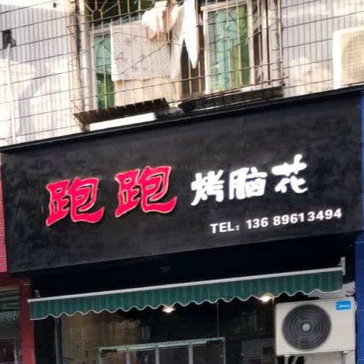 跑跑烤脑花(罗江店)